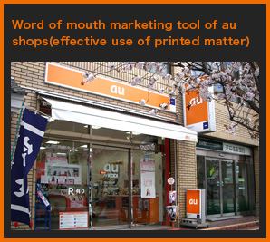 Word of mouth marketing tool of au shops(effective use of printed matter)